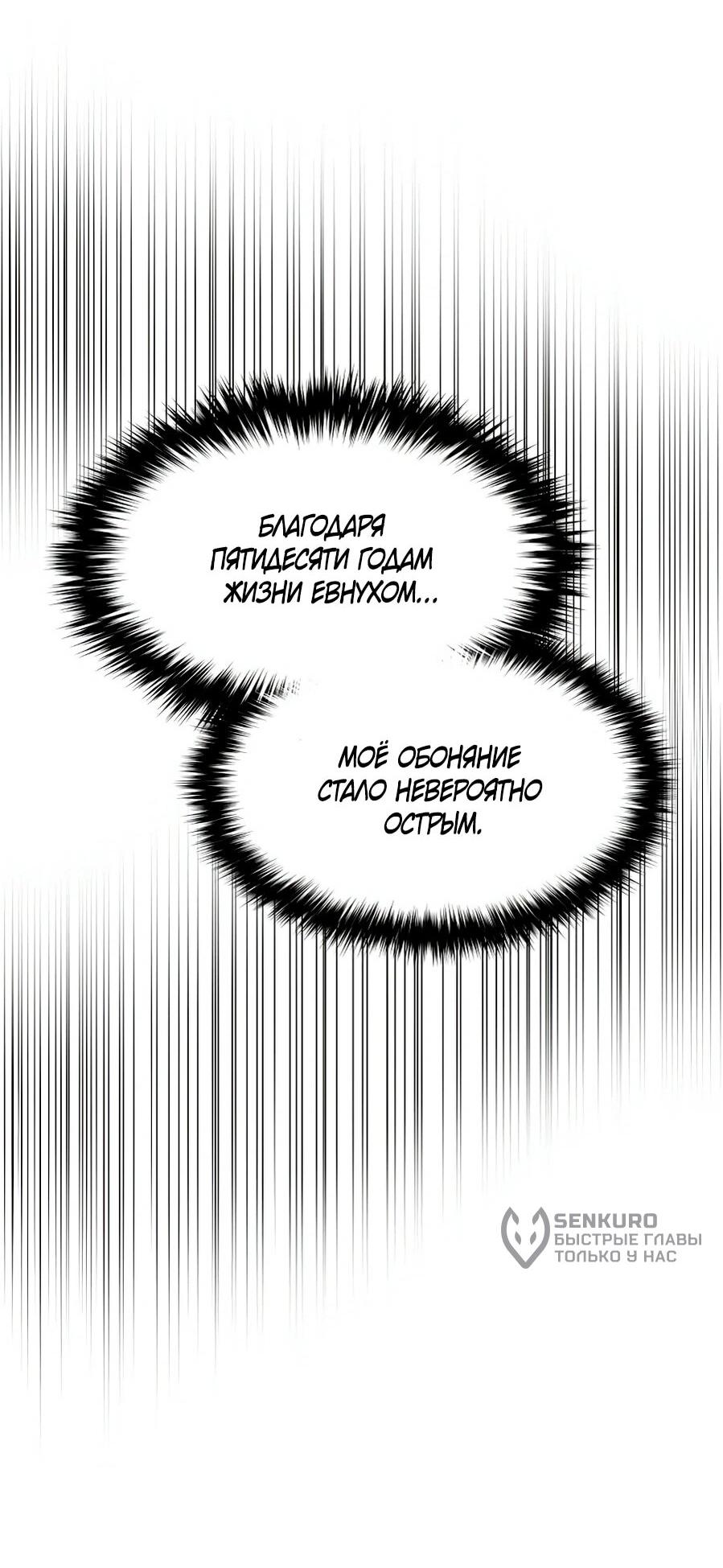 Манга Второй шанс евнуха: возвращение мужественности - Глава 65 Страница 84
