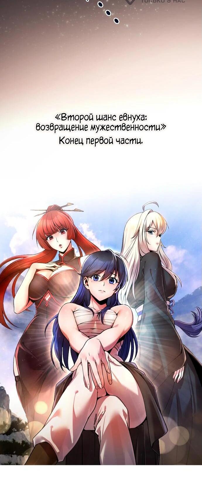 Манга Второй шанс евнуха: возвращение мужественности - Глава 52 Страница 74
