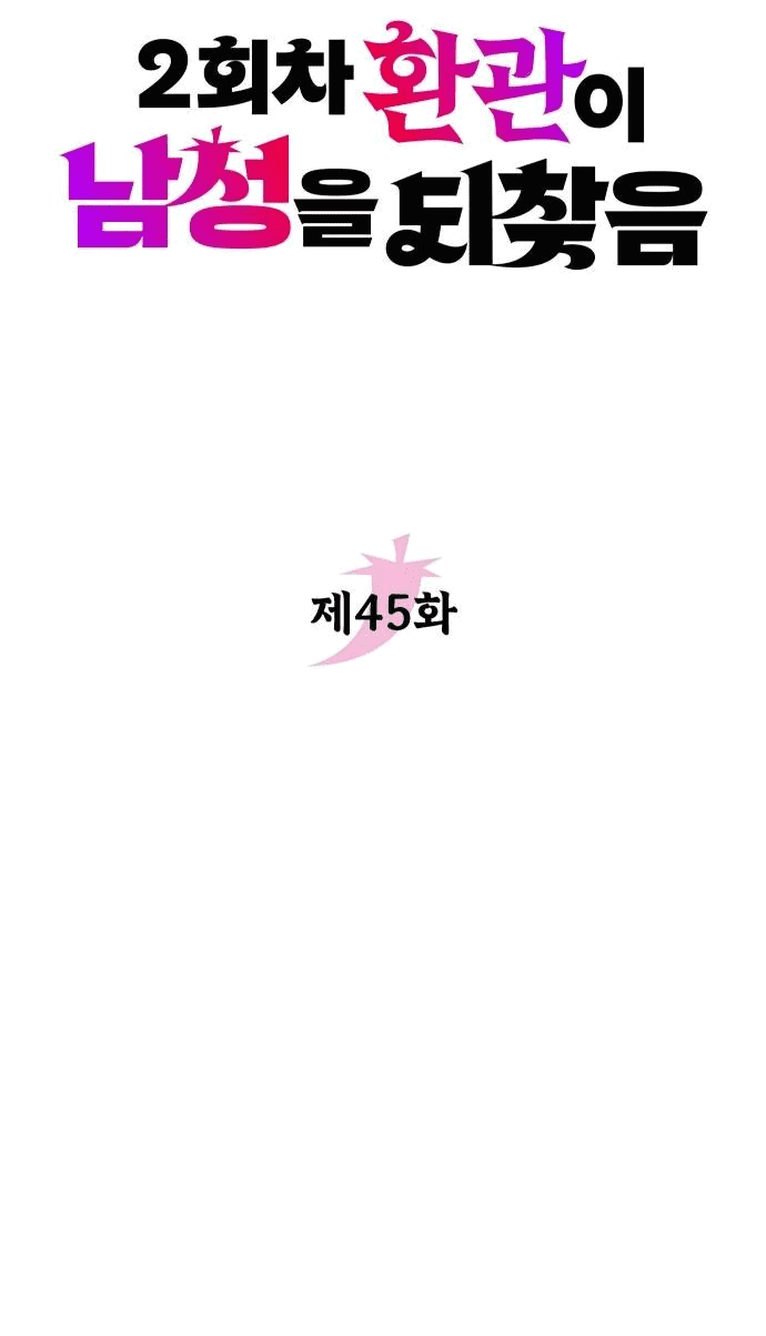 Манга Второй шанс евнуха: возвращение мужественности - Глава 45 Страница 13