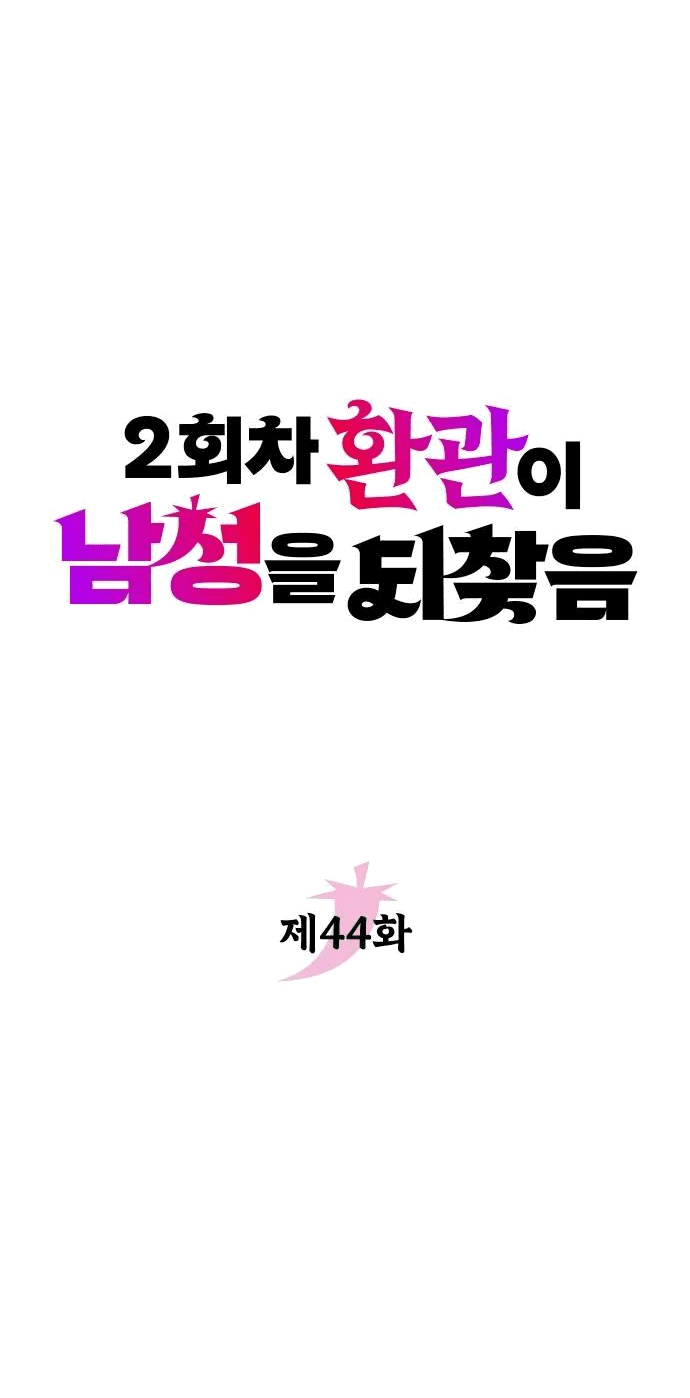 Манга Второй шанс евнуха: возвращение мужественности - Глава 44 Страница 22