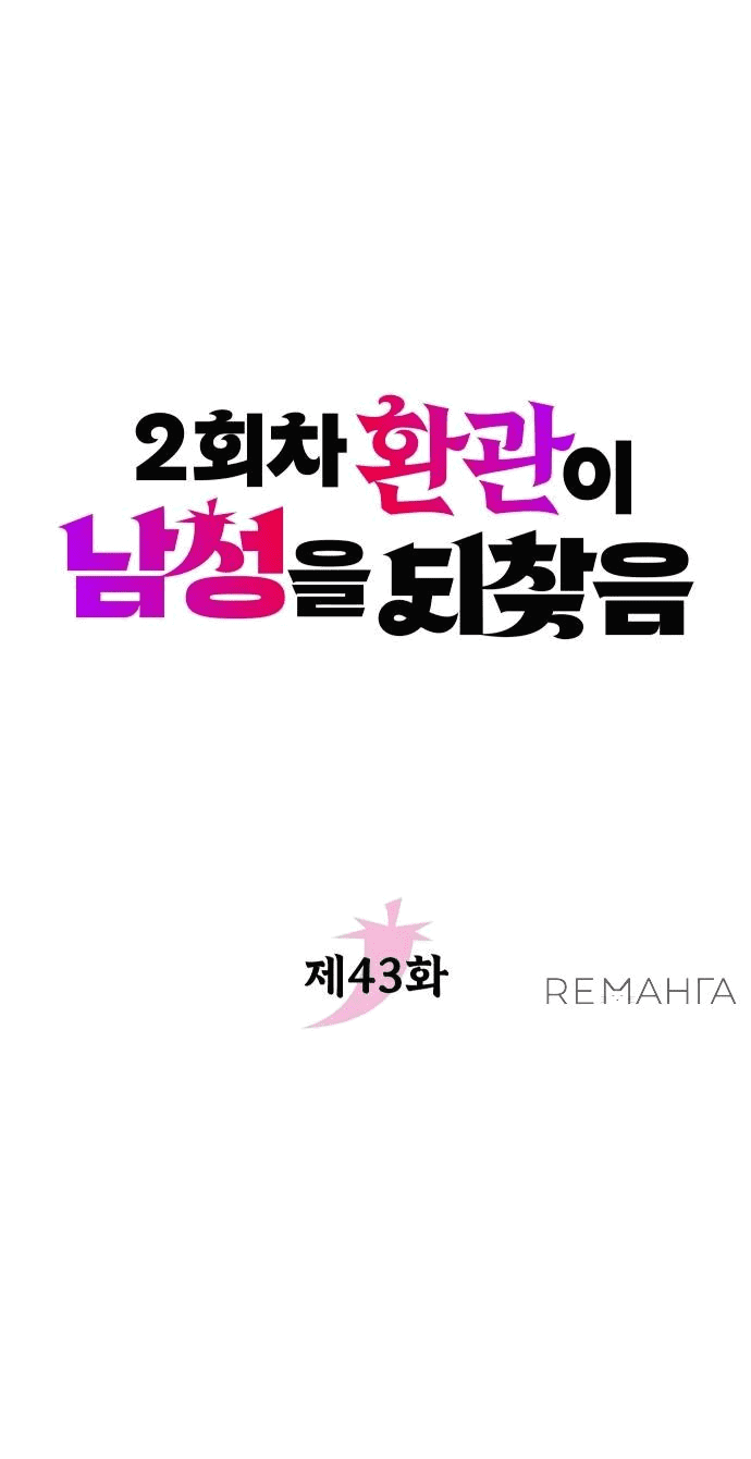 Манга Второй шанс евнуха: возвращение мужественности - Глава 43 Страница 8