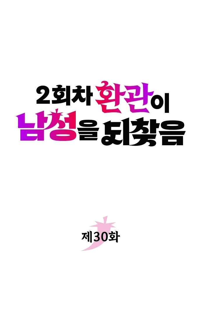 Манга Второй шанс евнуха: возвращение мужественности - Глава 30 Страница 4