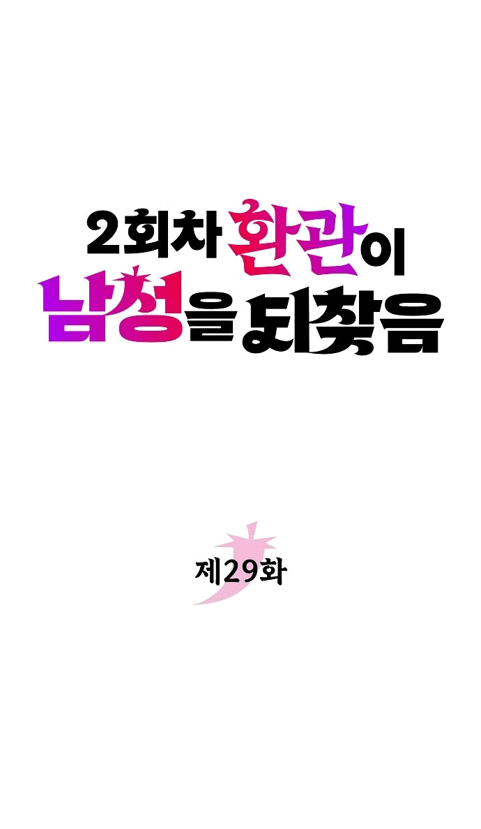 Манга Второй шанс евнуха: возвращение мужественности - Глава 29 Страница 29