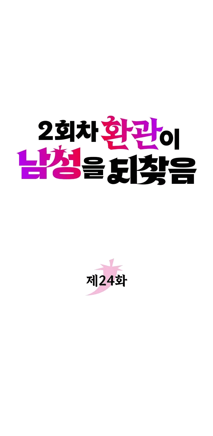 Манга Второй шанс евнуха: возвращение мужественности - Глава 24 Страница 20