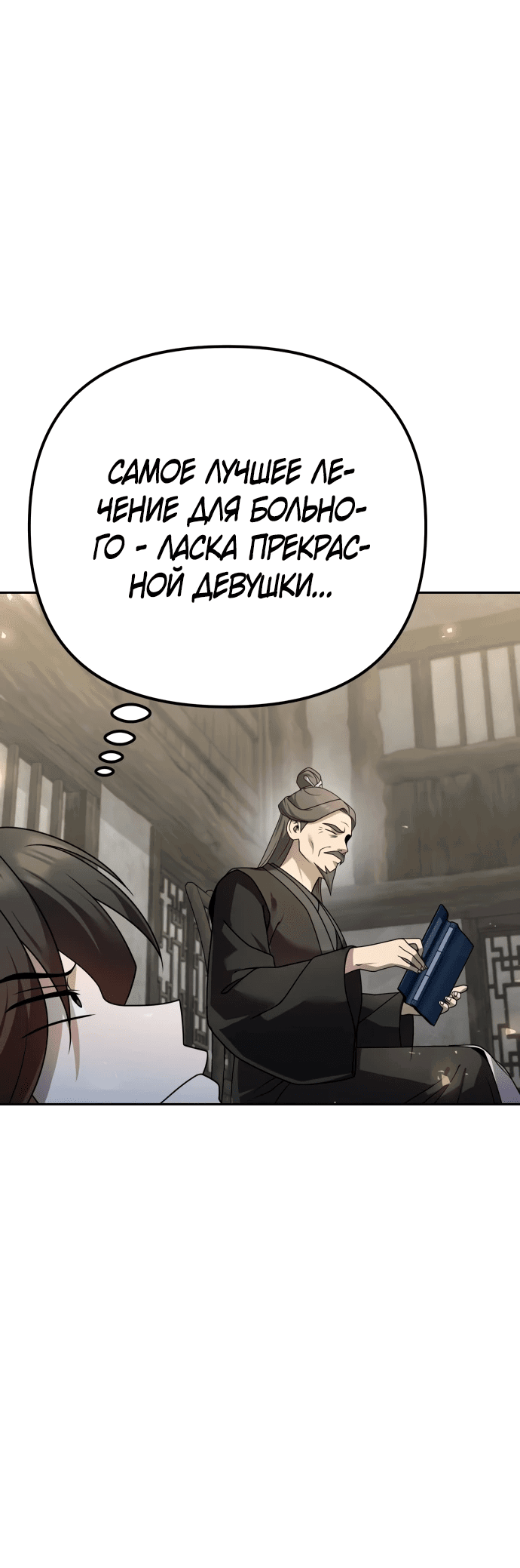 Манга Второй шанс евнуха: возвращение мужественности - Глава 20 Страница 26