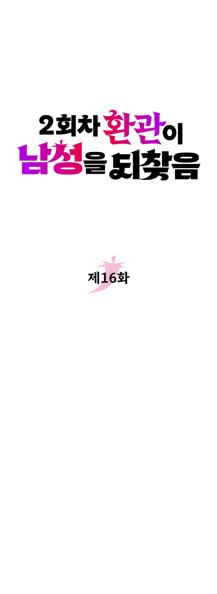 Манга Второй шанс евнуха: возвращение мужественности - Глава 16 Страница 23