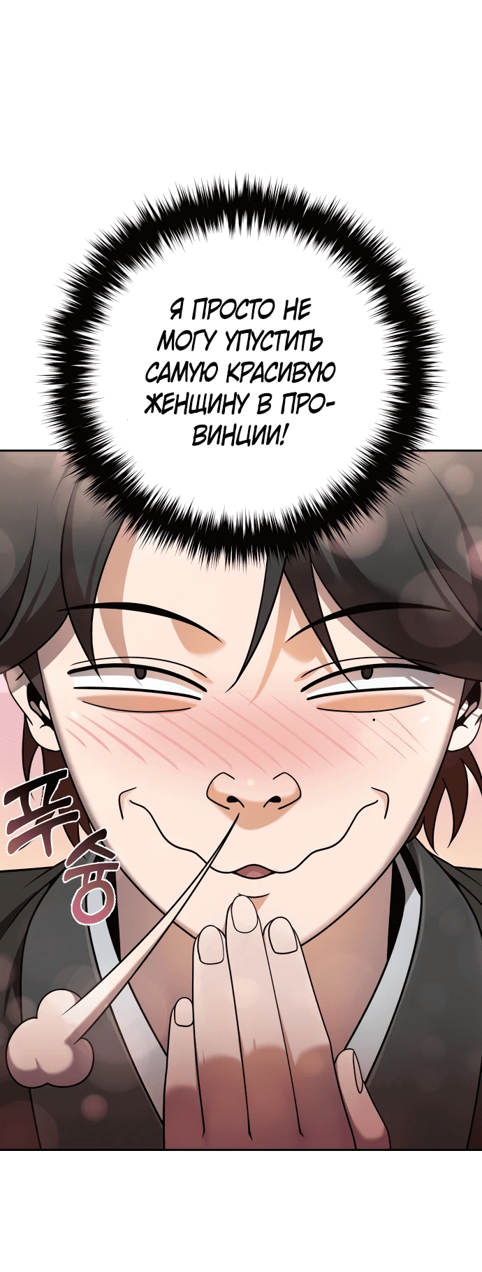 Манга Второй шанс евнуха: возвращение мужественности - Глава 15 Страница 52