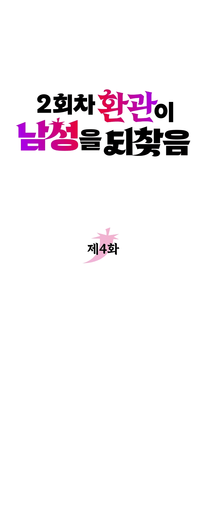 Манга Второй шанс евнуха: возвращение мужественности - Глава 4 Страница 20