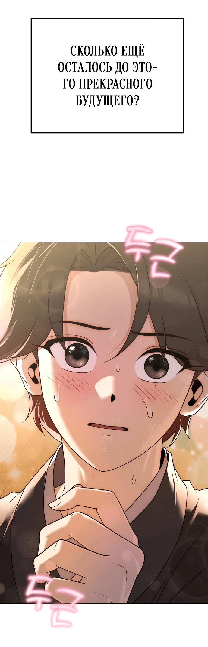 Манга Второй шанс евнуха: возвращение мужественности - Глава 3 Страница 81