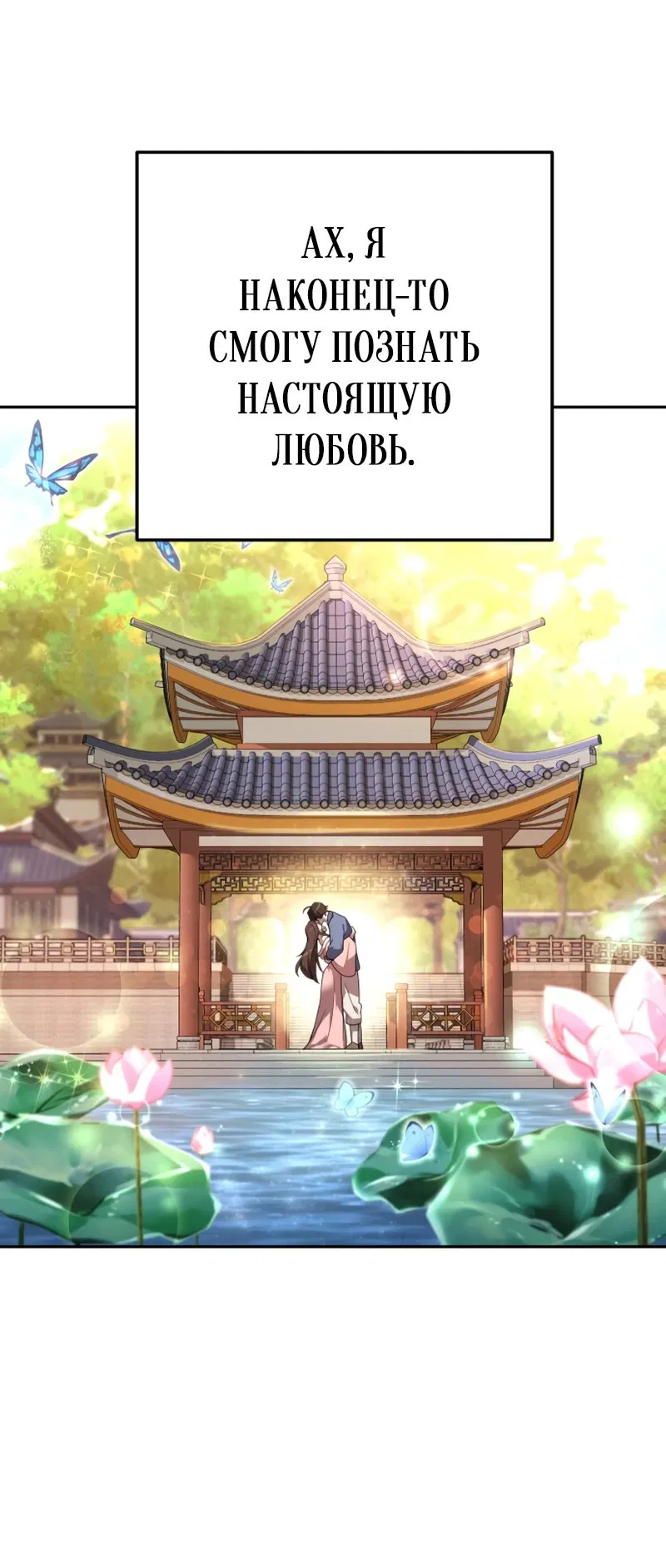 Манга Второй шанс евнуха: возвращение мужественности - Глава 2 Страница 11