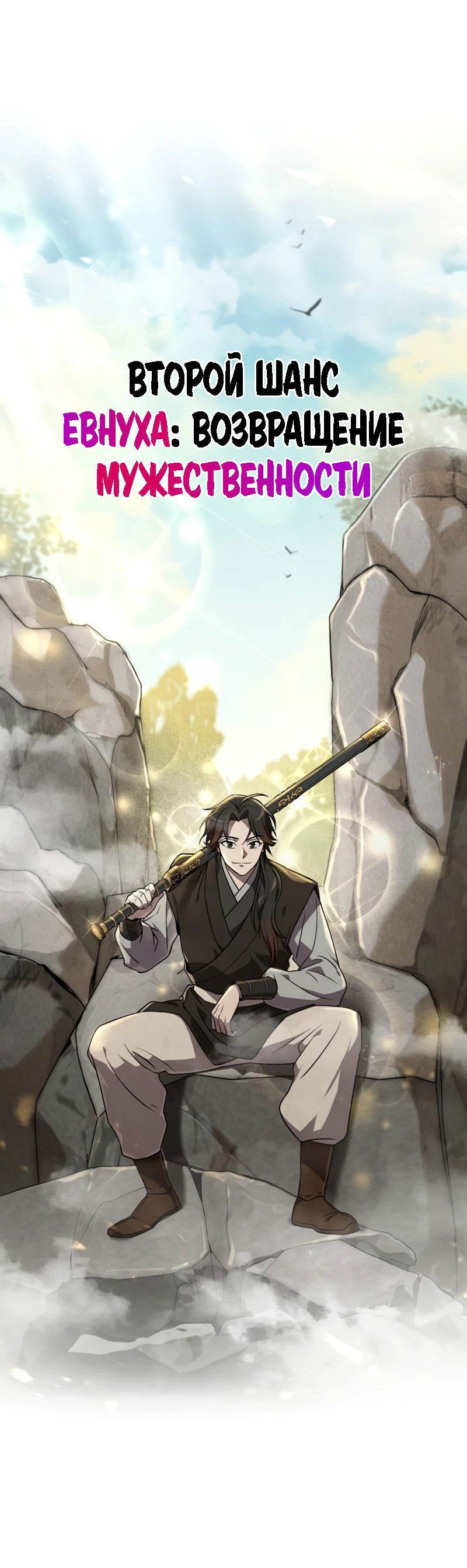 Манга Второй шанс евнуха: возвращение мужественности - Глава 1 Страница 93