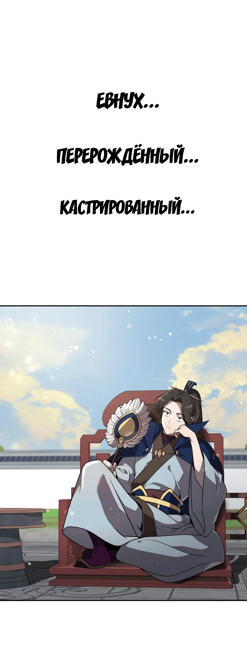 Манга Второй шанс евнуха: возвращение мужественности - Глава 1 Страница 84