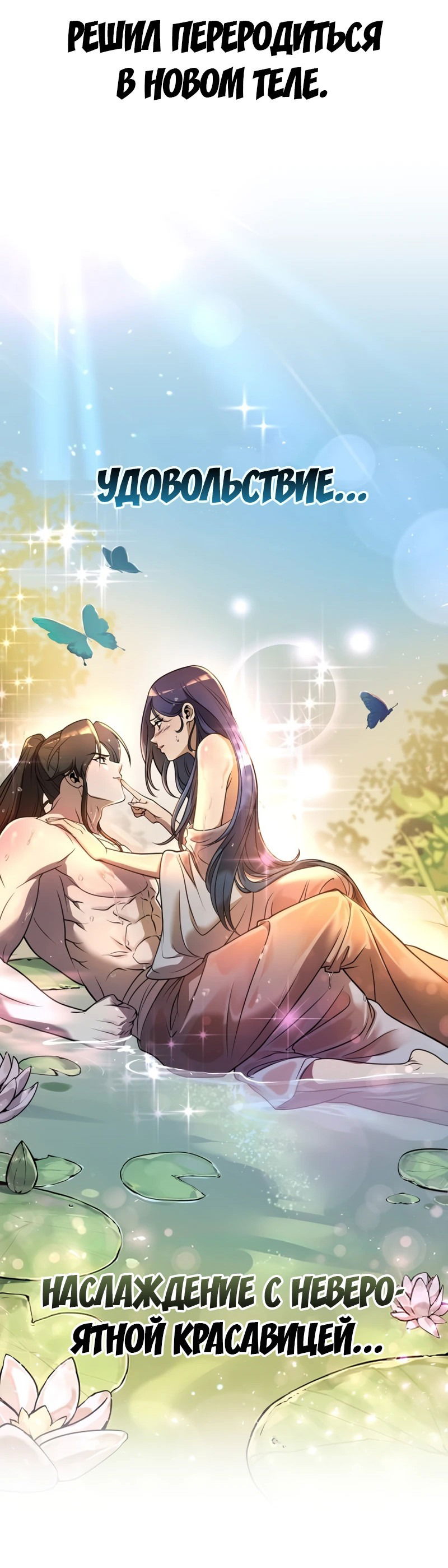 Манга Второй шанс евнуха: возвращение мужественности - Глава 1 Страница 36