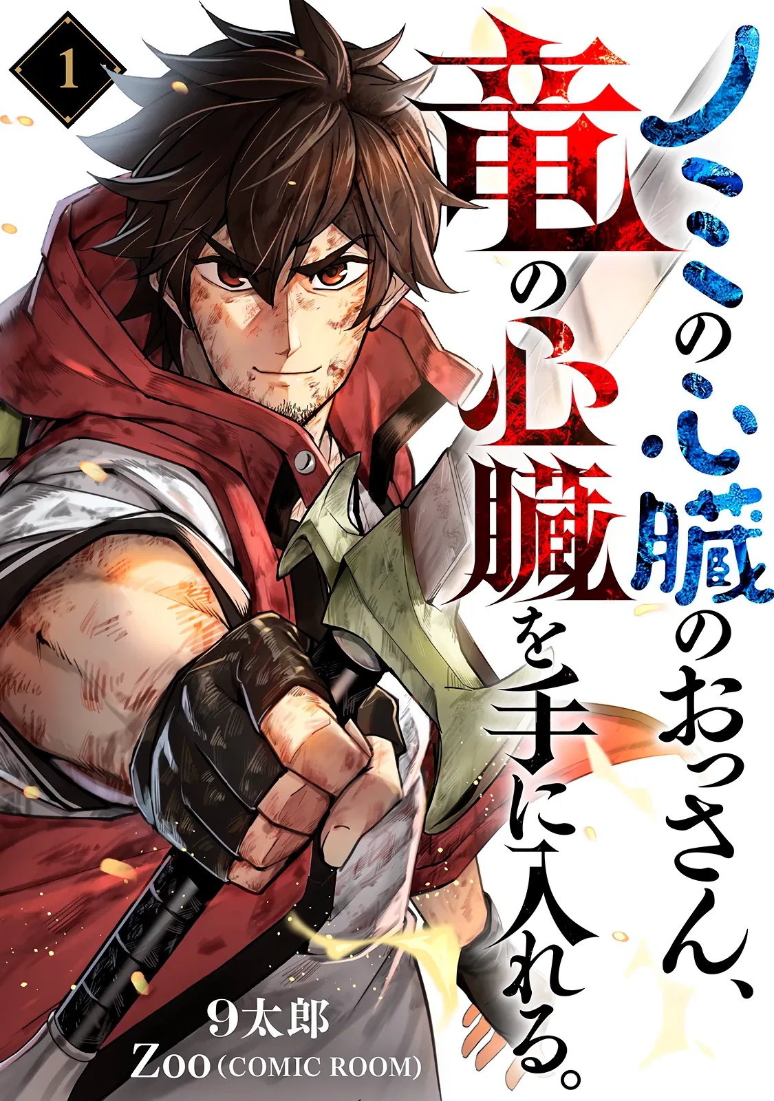 Манга Мужчина с сердцем блохи получает сердце дракона. - Глава 1 Страница 1