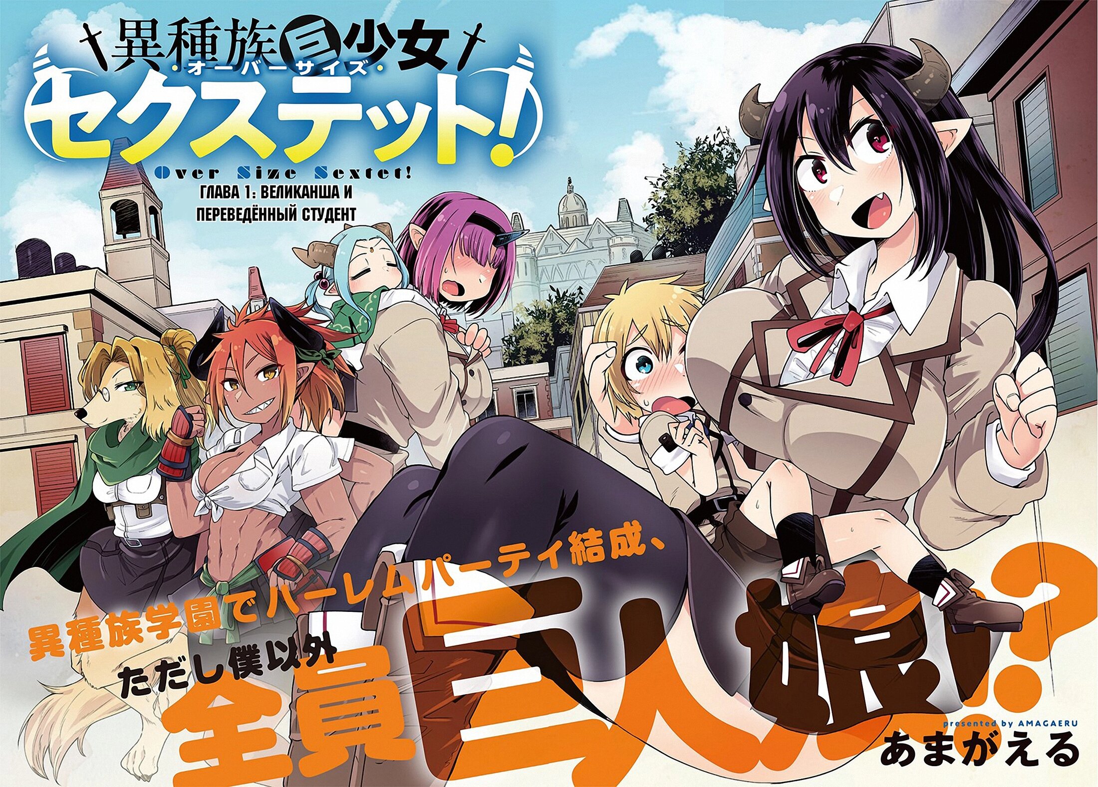 Манга Секстет девушек-великанов! - Глава 1 Страница 4