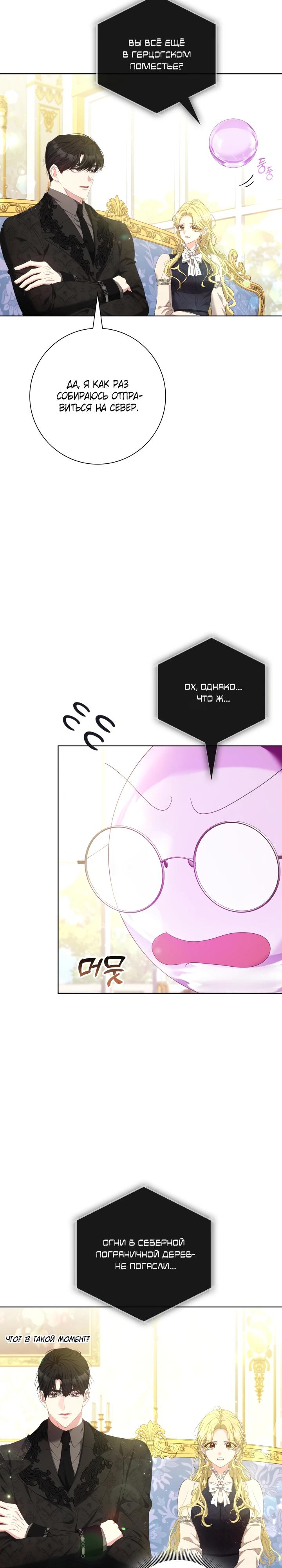 Манга Я попыталась извратить оригинал и в итоге соблазнила Северного Герцога - Глава 24 Страница 21