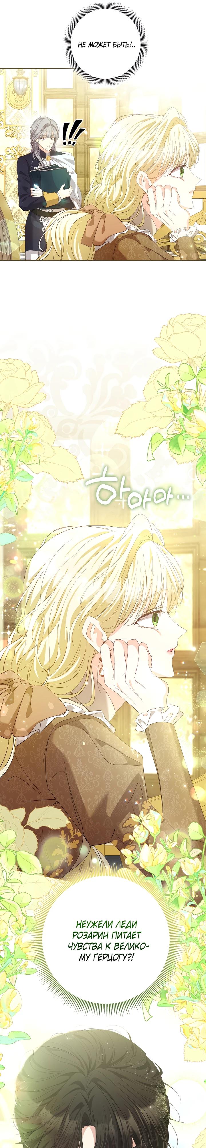 Манга Я попыталась извратить оригинал и в итоге соблазнила Северного Герцога - Глава 23 Страница 31