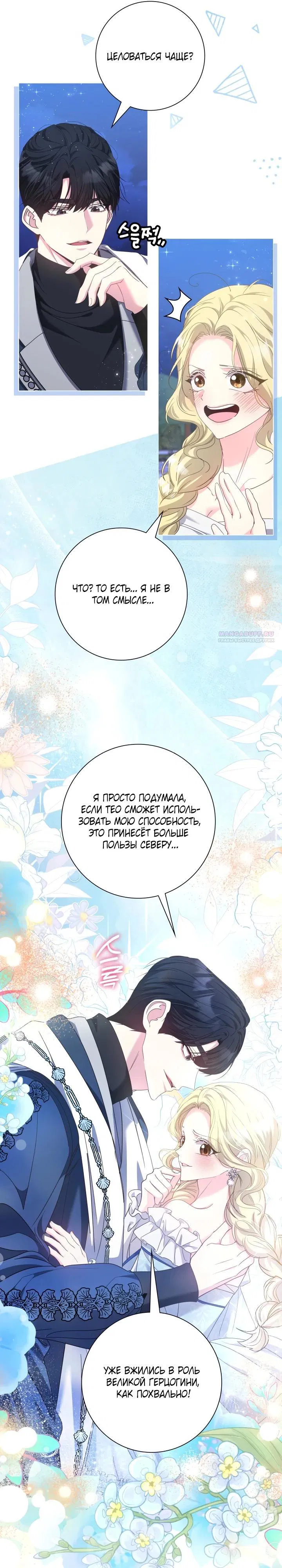 Манга Я попыталась извратить оригинал и в итоге соблазнила Северного Герцога - Глава 22 Страница 14