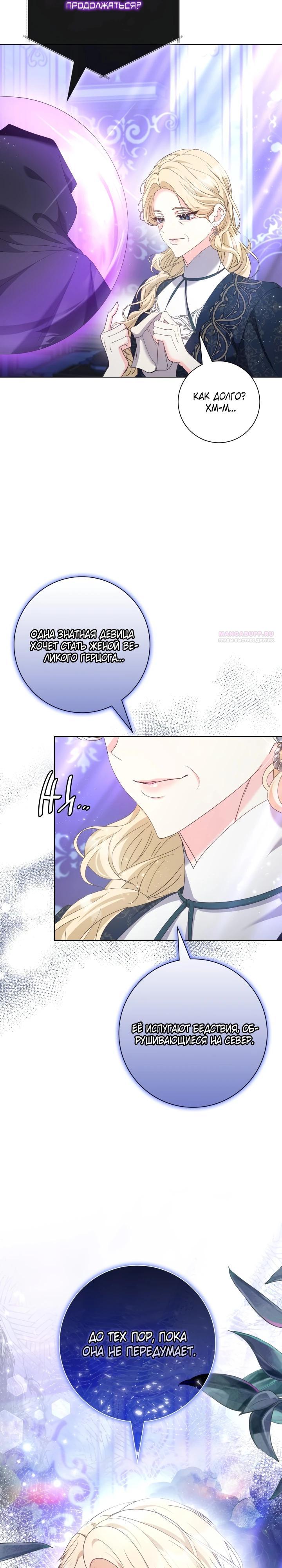 Манга Я попыталась извратить оригинал и в итоге соблазнила Северного Герцога - Глава 22 Страница 6