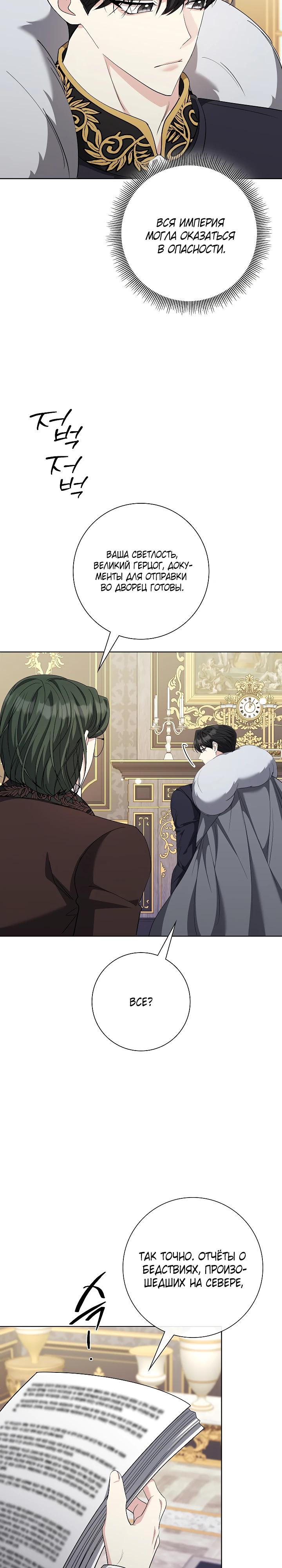 Манга Я попыталась извратить оригинал и в итоге соблазнила Северного Герцога - Глава 31 Страница 21