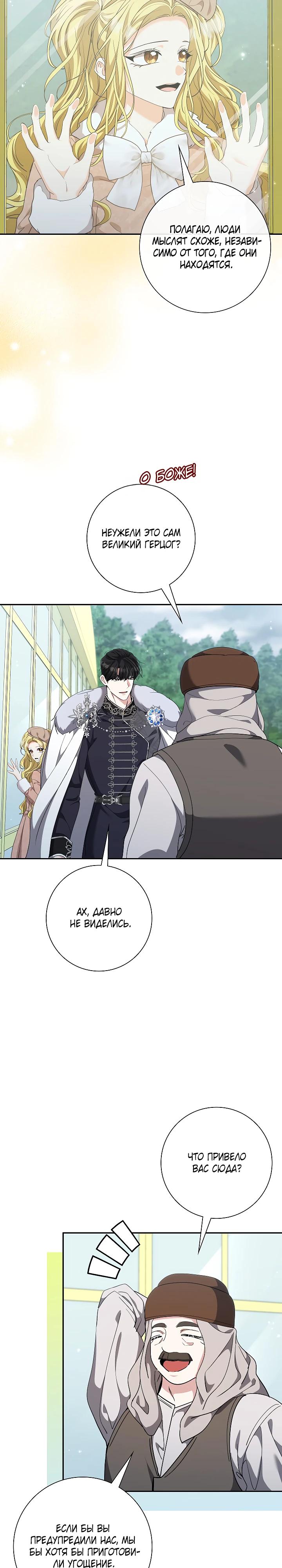 Манга Я попыталась извратить оригинал и в итоге соблазнила Северного Герцога - Глава 35 Страница 8