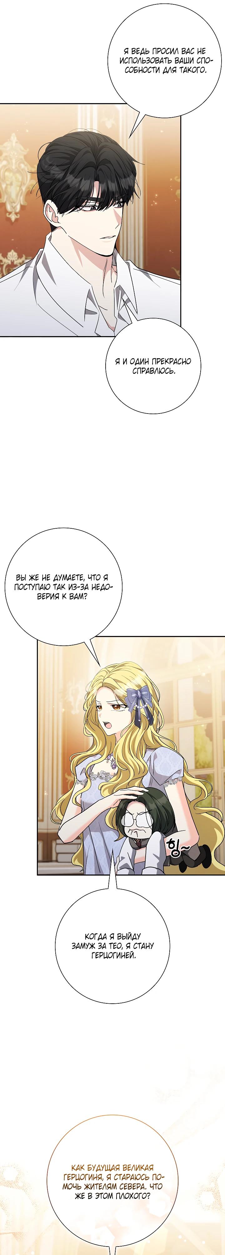Манга Я попыталась извратить оригинал и в итоге соблазнила Северного Герцога - Глава 37 Страница 25