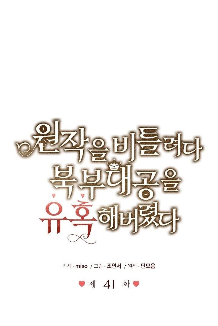 Манга Я попыталась извратить оригинал и в итоге соблазнила Северного Герцога - Глава 41 Страница 39