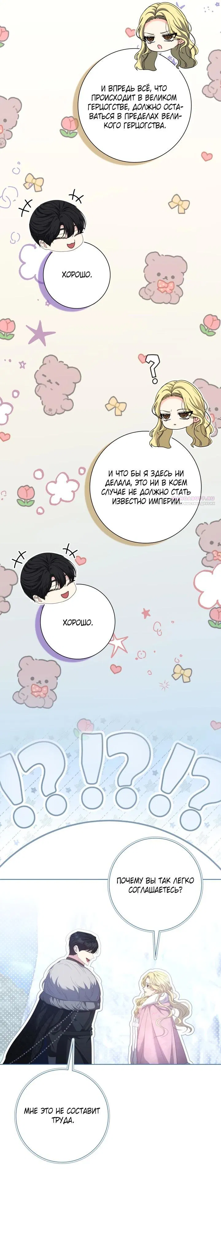 Манга Я попыталась извратить оригинал и в итоге соблазнила Северного Герцога - Глава 15 Страница 6