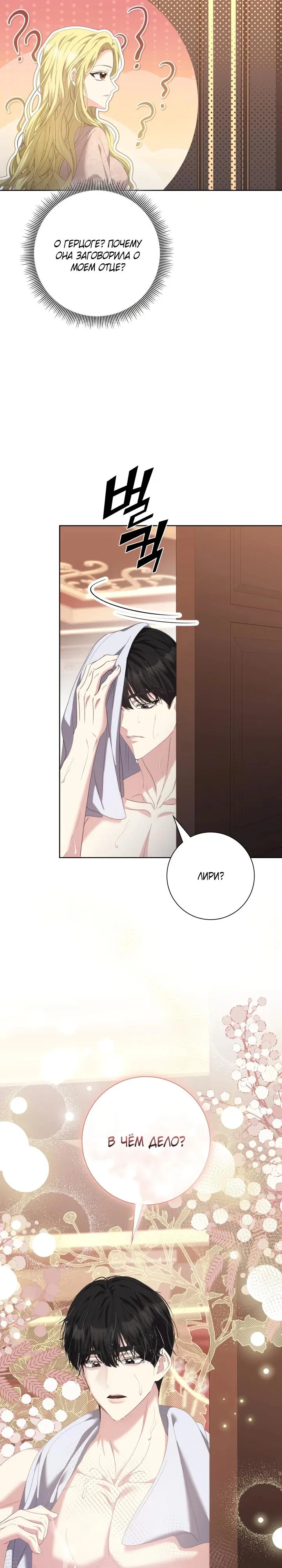 Манга Я попыталась извратить оригинал и в итоге соблазнила Северного Герцога - Глава 15 Страница 21