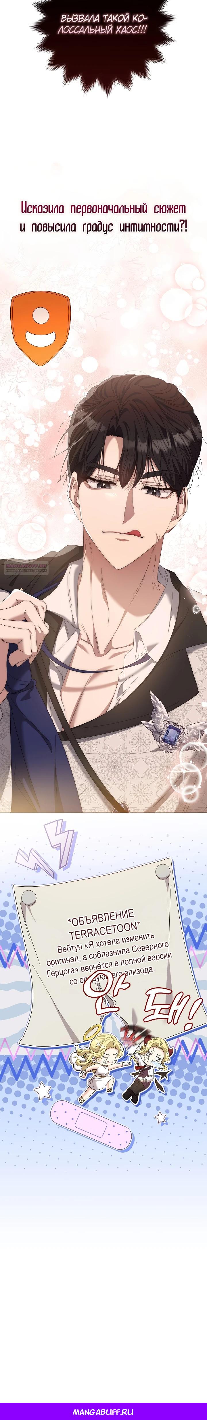 Манга Я попыталась извратить оригинал и в итоге соблазнила Северного Герцога - Глава 13 Страница 32