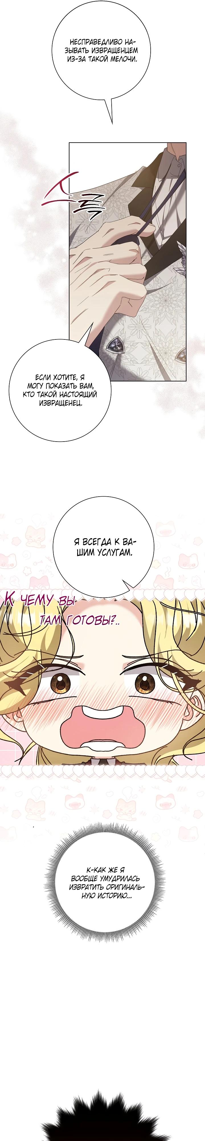 Манга Я попыталась извратить оригинал и в итоге соблазнила Северного Герцога - Глава 13 Страница 31