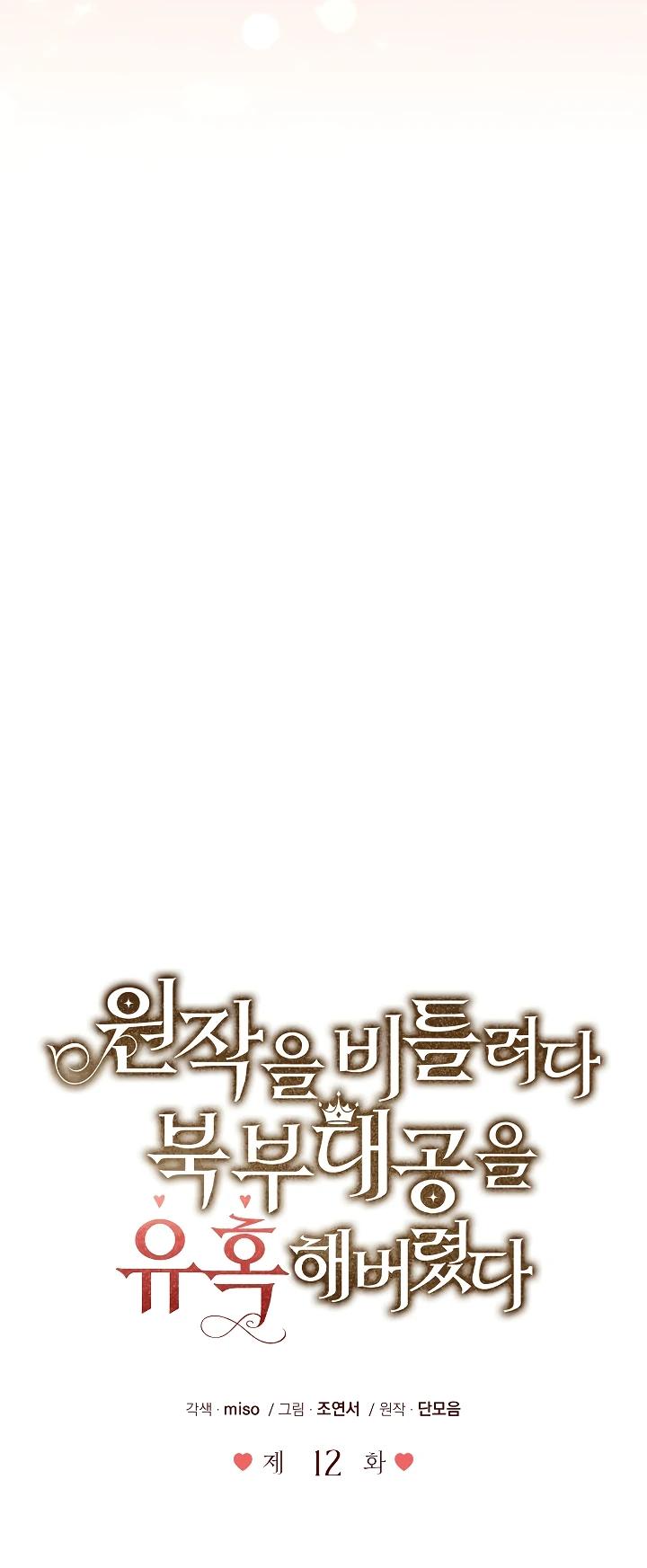 Манга Я попыталась извратить оригинал и в итоге соблазнила Северного Герцога - Глава 12 Страница 5