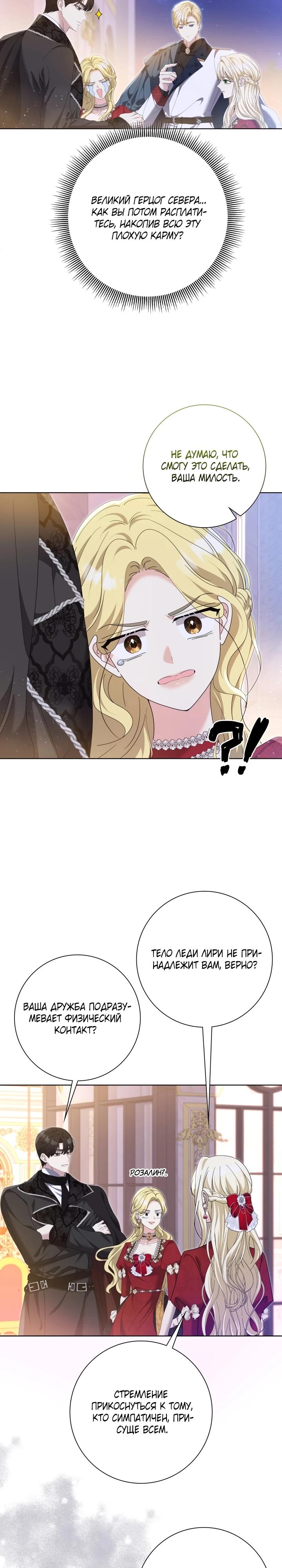 Манга Я попыталась извратить оригинал и в итоге соблазнила Северного Герцога - Глава 9 Страница 18