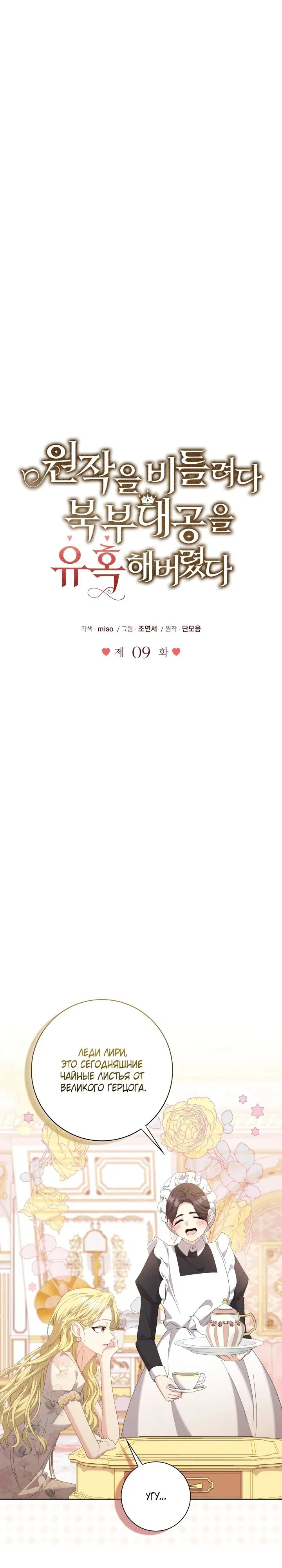 Манга Я попыталась извратить оригинал и в итоге соблазнила Северного Герцога - Глава 9 Страница 21