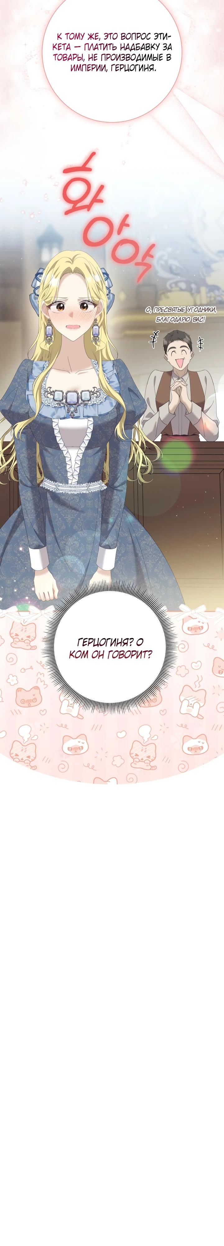 Манга Я попыталась извратить оригинал и в итоге соблазнила Северного Герцога - Глава 4 Страница 23