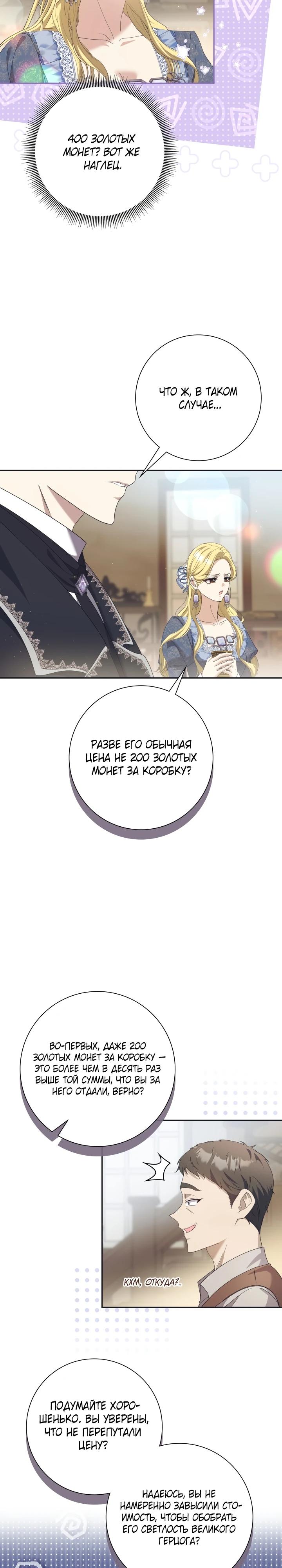 Манга Я попыталась извратить оригинал и в итоге соблазнила Северного Герцога - Глава 4 Страница 19