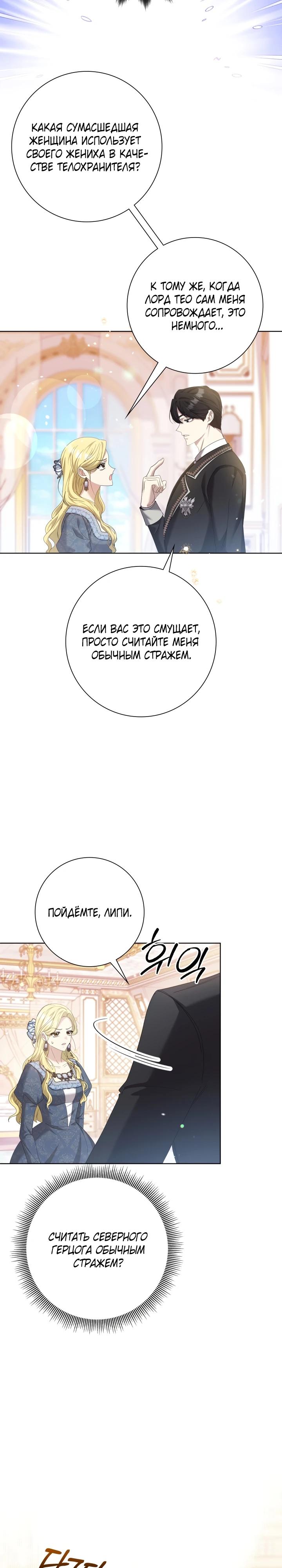 Манга Я попыталась извратить оригинал и в итоге соблазнила Северного Герцога - Глава 3 Страница 28