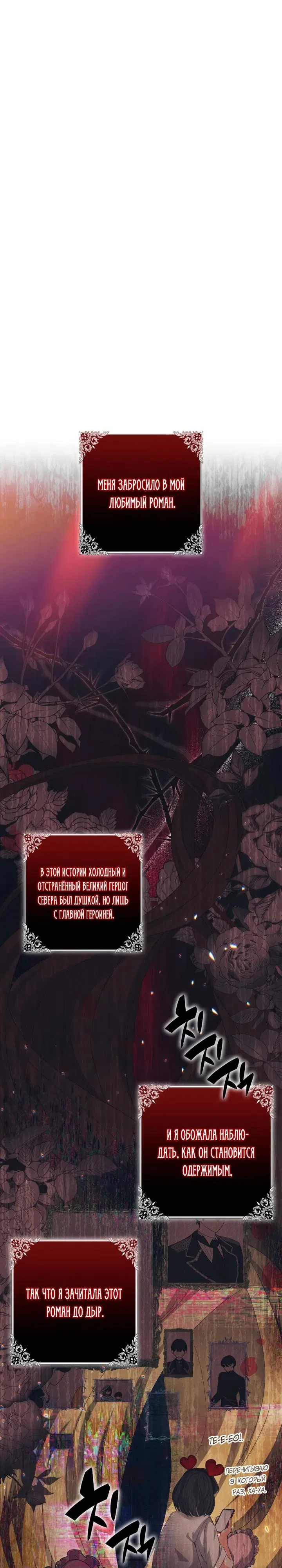 Манга Я попыталась извратить оригинал и в итоге соблазнила Северного Герцога - Глава 1 Страница 3