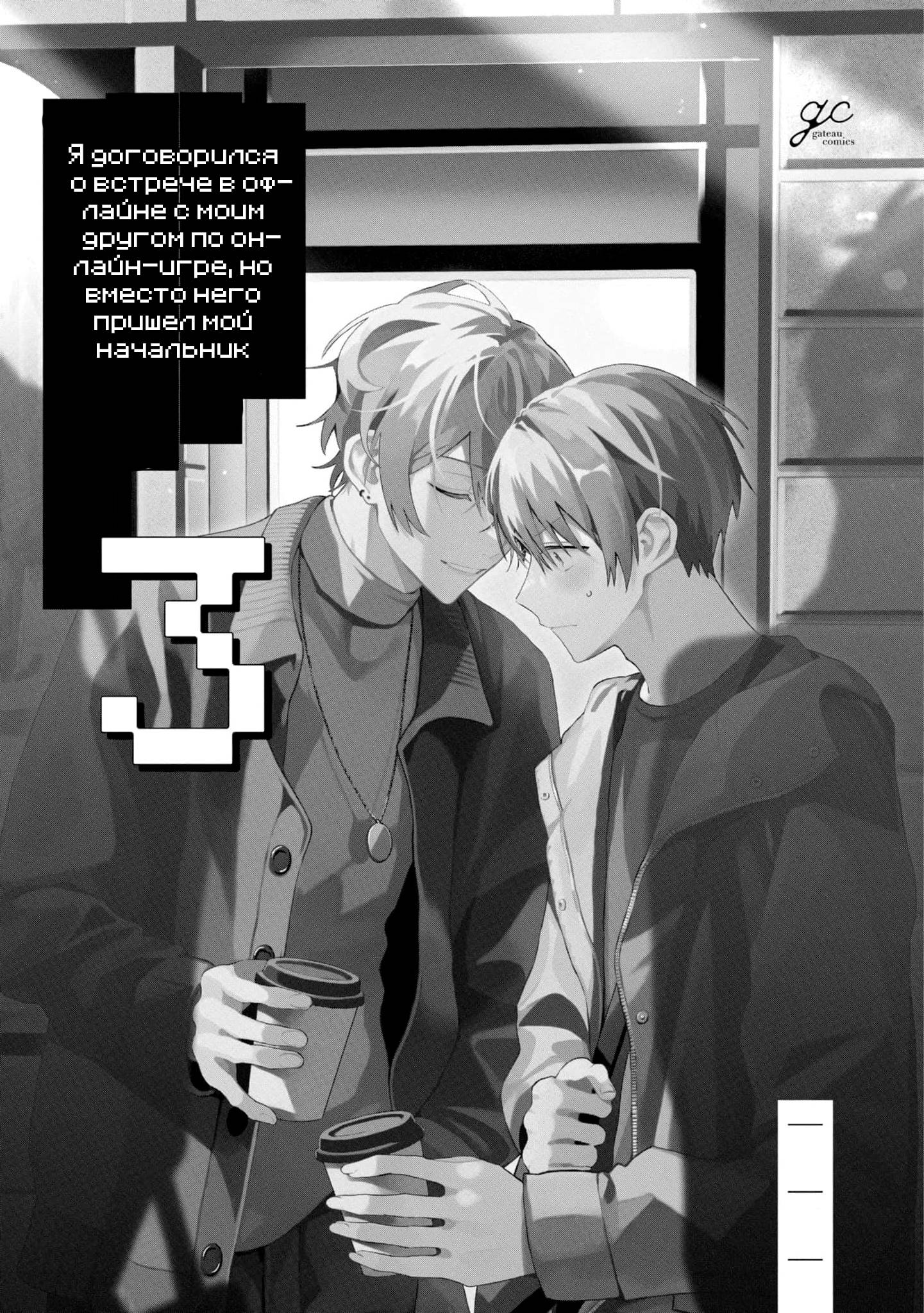 Манга Я договорился о встрече в офлайне с моим другом по онлайн-игре, но вместо него пришел мой начальник - Глава 1 Страница 4