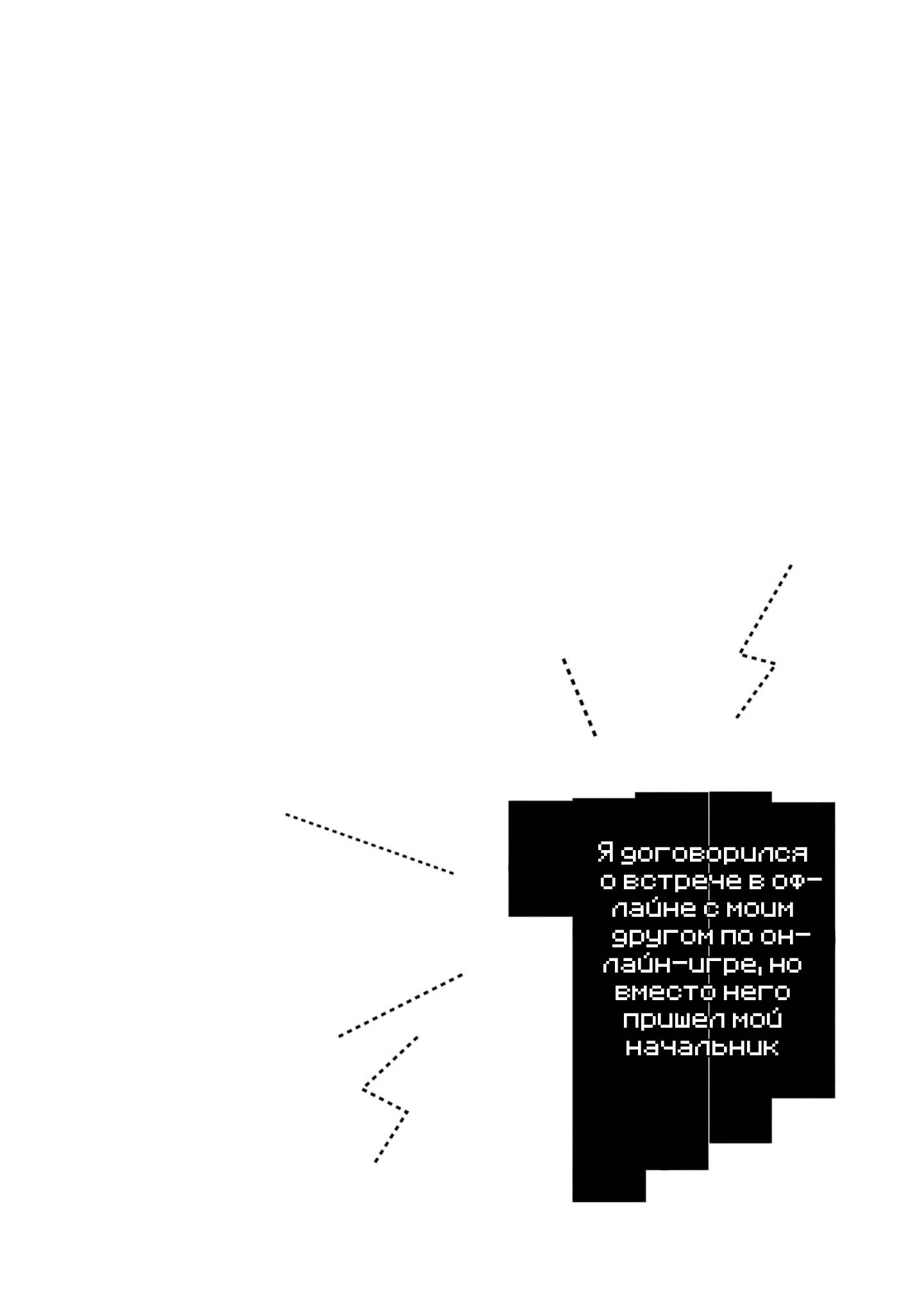Манга Я договорился о встрече в офлайне с моим другом по онлайн-игре, но вместо него пришел мой начальник - Глава 3 Страница 27