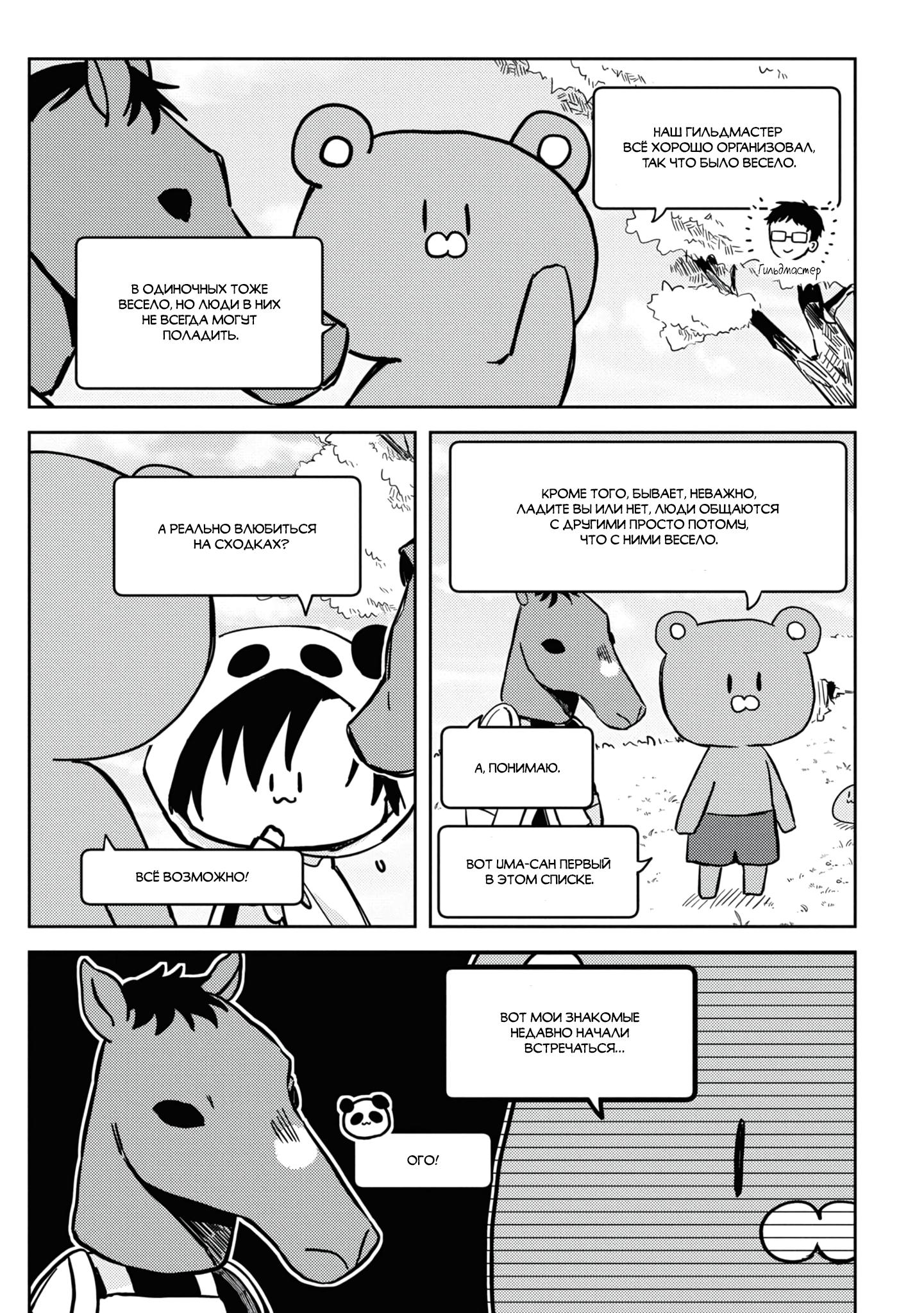 Манга Я договорился о встрече в офлайне с моим другом по онлайн-игре, но вместо него пришел мой начальник - Глава 4 Страница 10