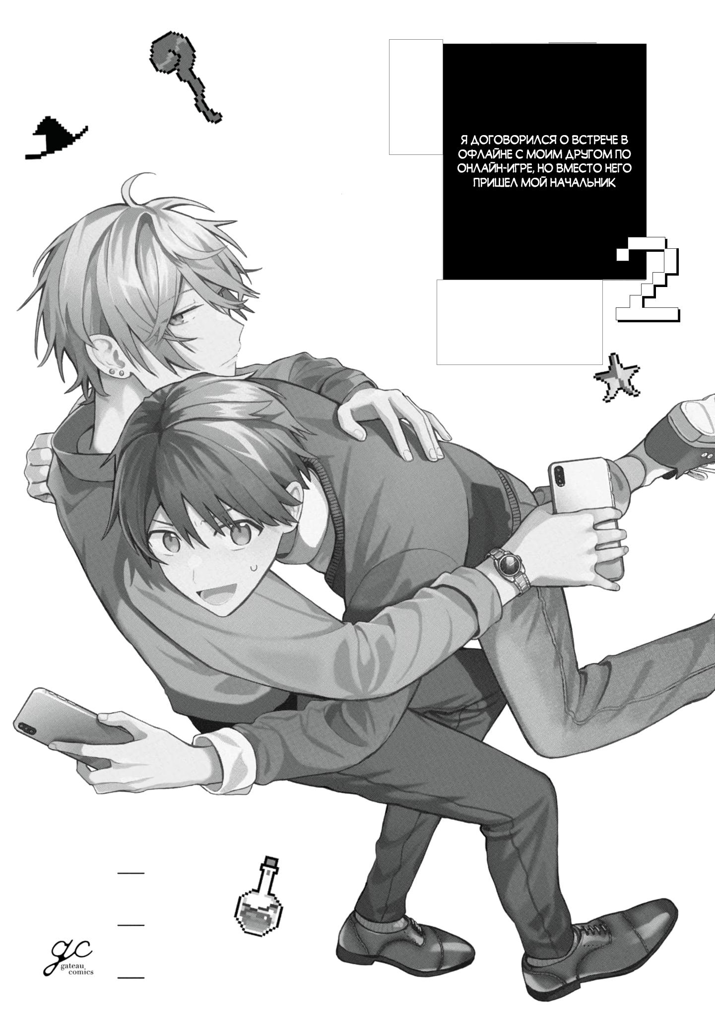 Манга Я договорился о встрече в офлайне с моим другом по онлайн-игре, но вместо него пришел мой начальник - Глава 1 Страница 2