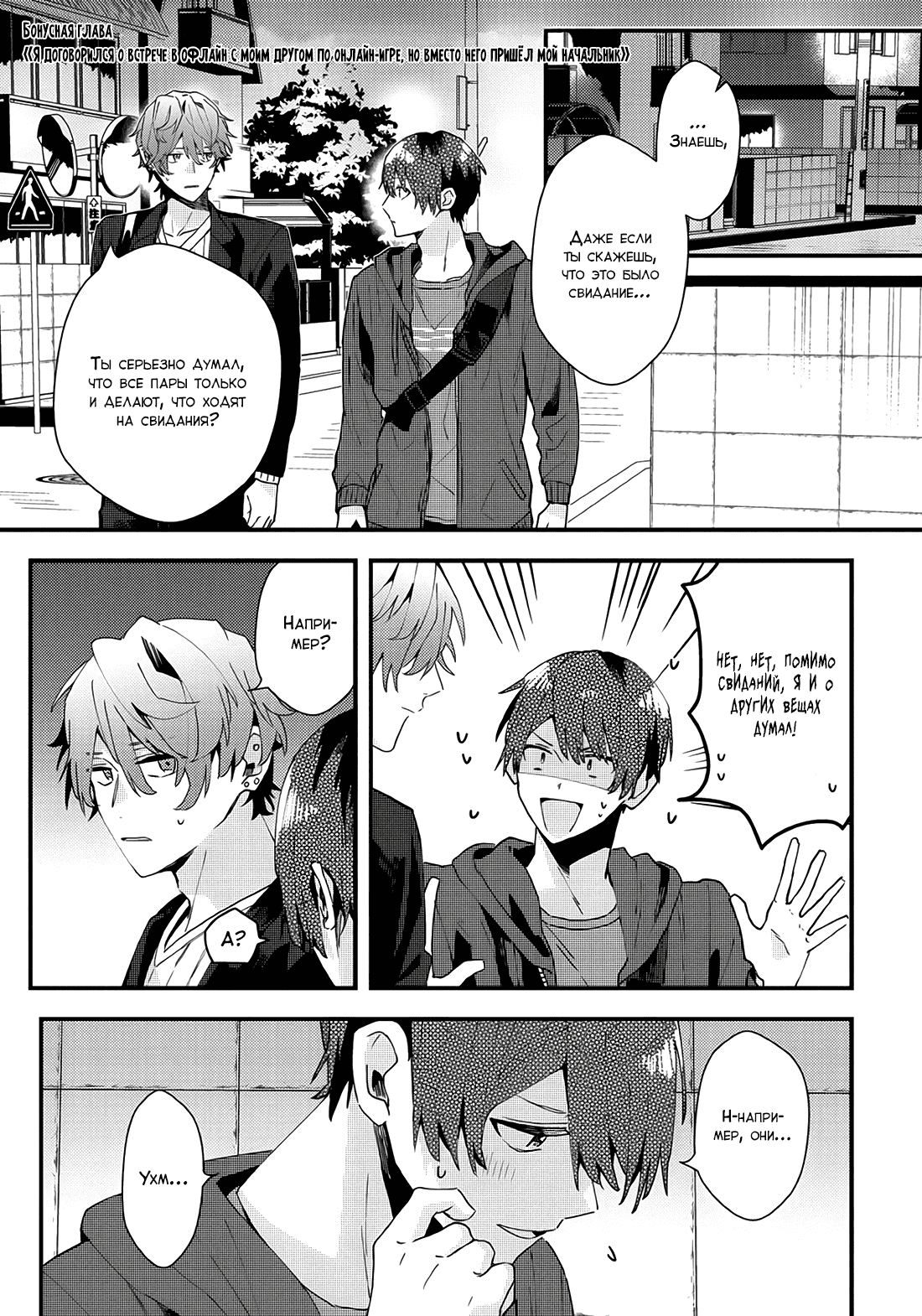 Манга Я договорился о встрече в офлайне с моим другом по онлайн-игре, но вместо него пришел мой начальник - Глава 21 Страница 2