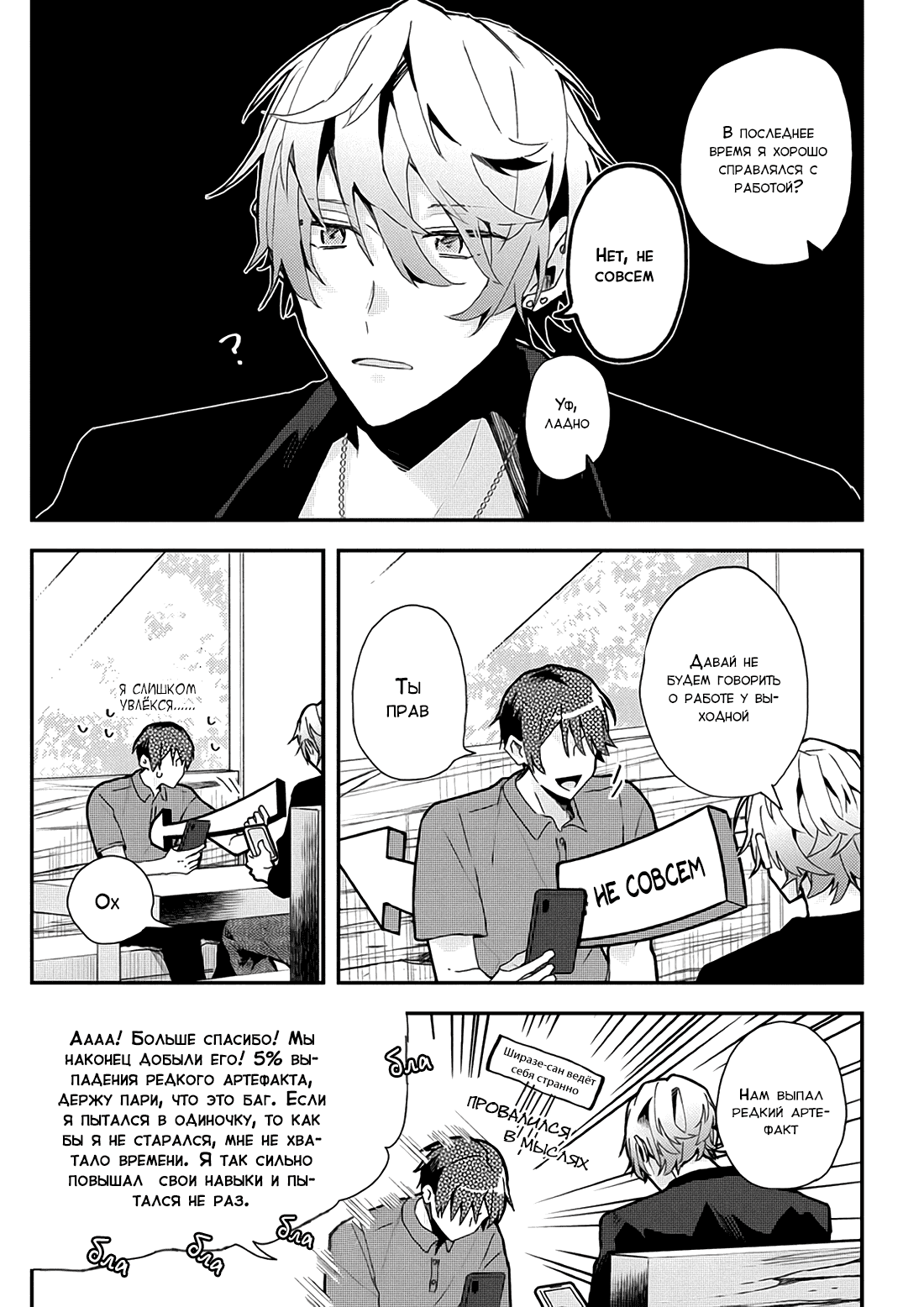 Манга Я договорился о встрече в офлайне с моим другом по онлайн-игре, но вместо него пришел мой начальник - Глава 17 Страница 6