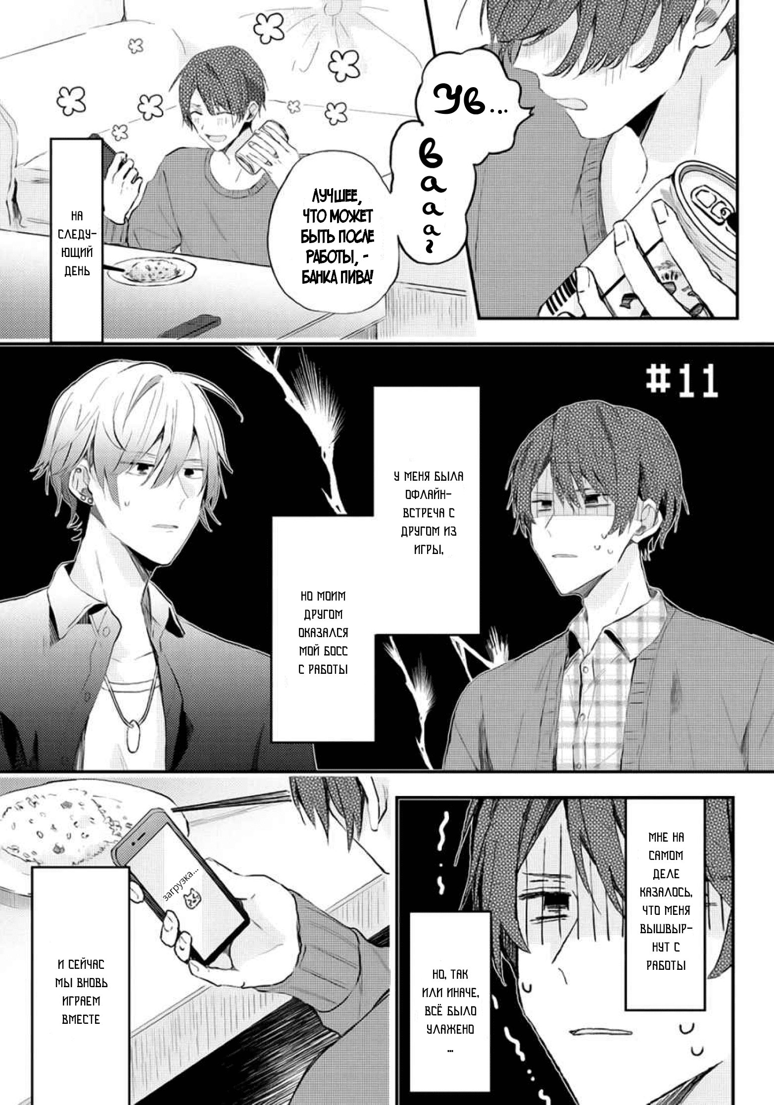 Манга Я договорился о встрече в офлайне с моим другом по онлайн-игре, но вместо него пришел мой начальник - Глава 11 Страница 2