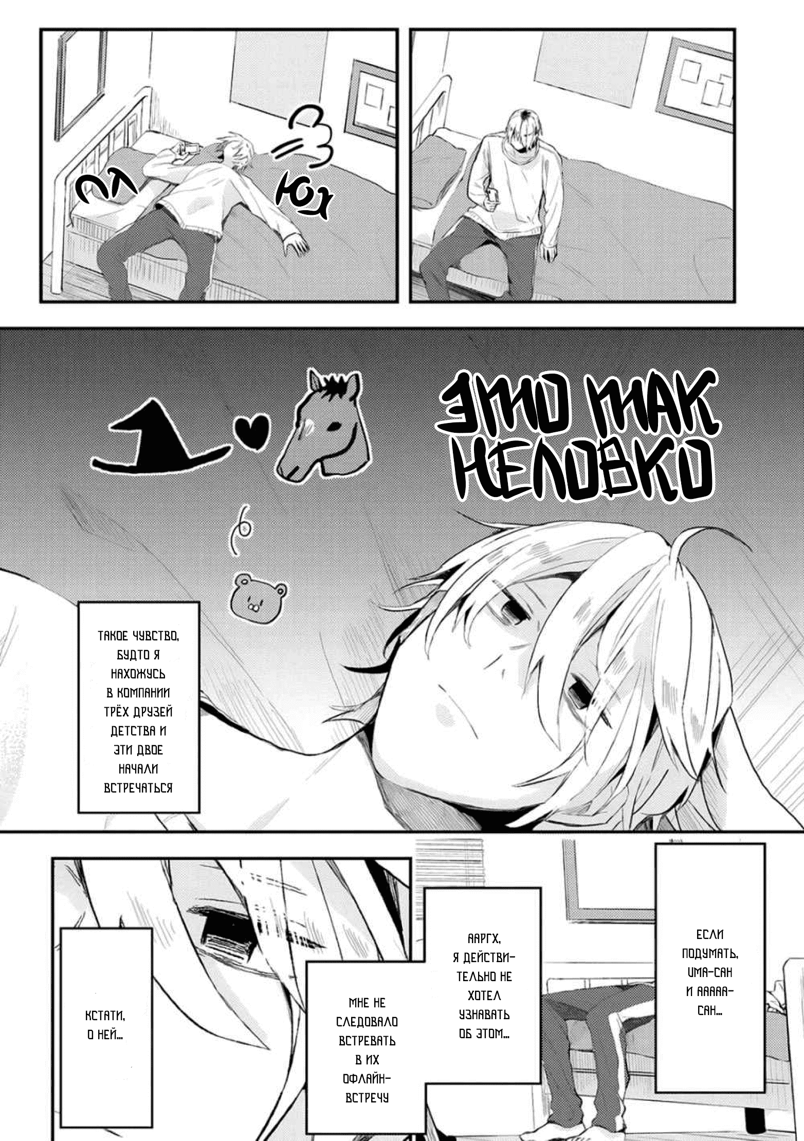 Манга Я договорился о встрече в офлайне с моим другом по онлайн-игре, но вместо него пришел мой начальник - Глава 11 Страница 7