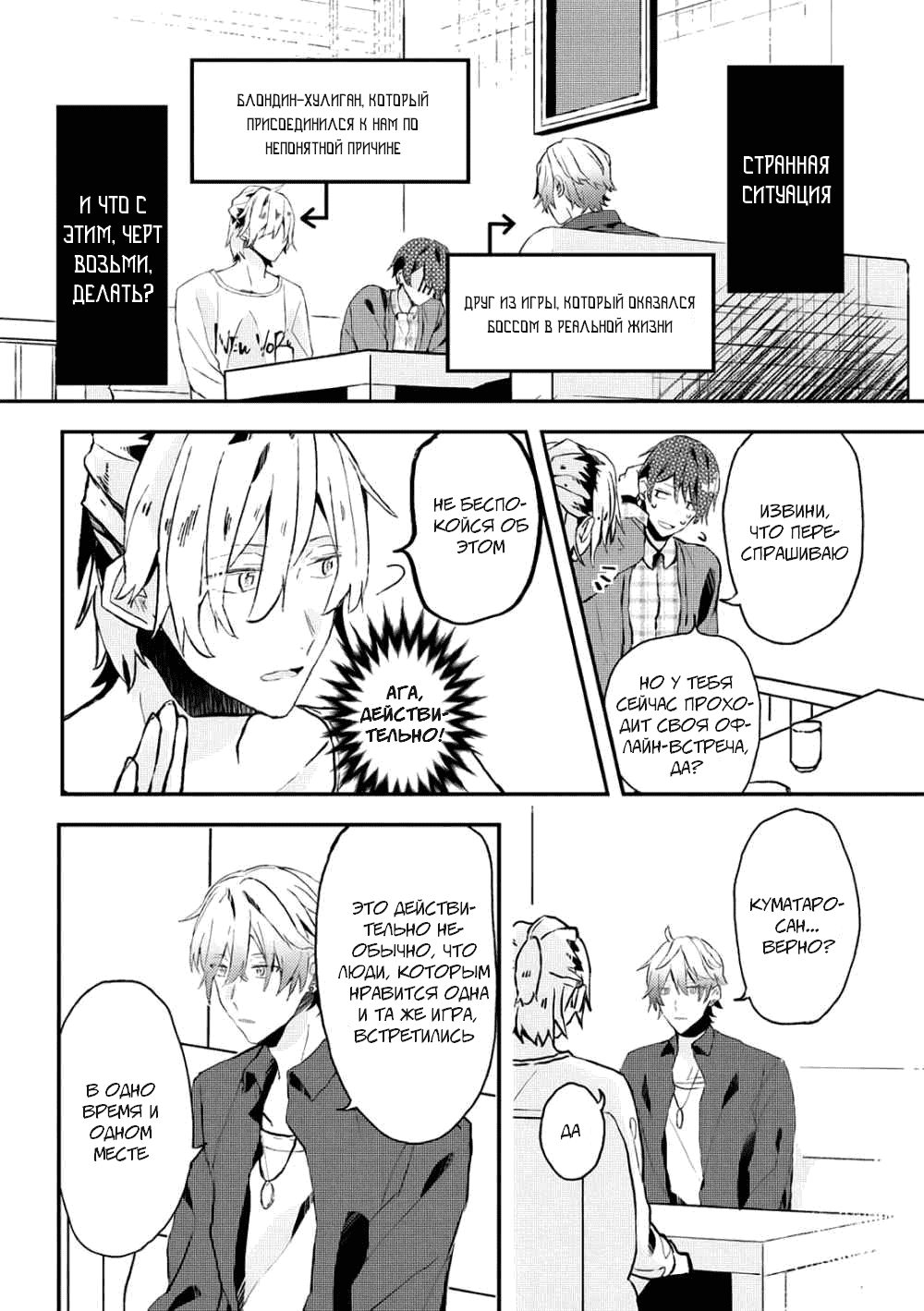 Манга Я договорился о встрече в офлайне с моим другом по онлайн-игре, но вместо него пришел мой начальник - Глава 10 Страница 3