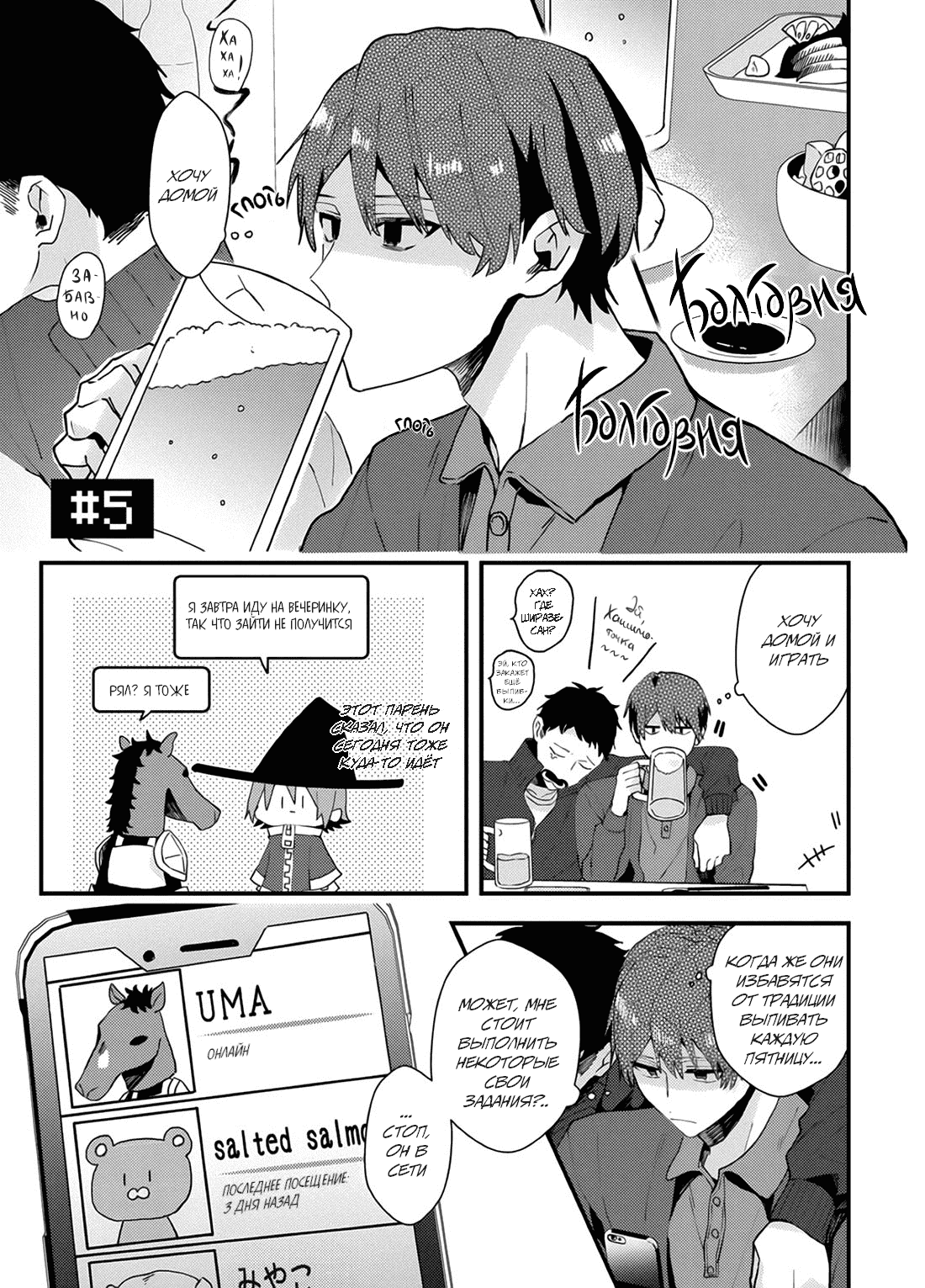Манга Я договорился о встрече в офлайне с моим другом по онлайн-игре, но вместо него пришел мой начальник - Глава 5 Страница 2