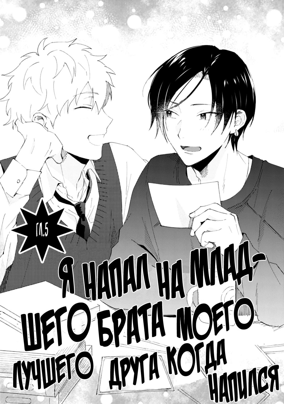 Манга Я напал на младшего брата моего друга, когда напился - Глава 5 Страница 1
