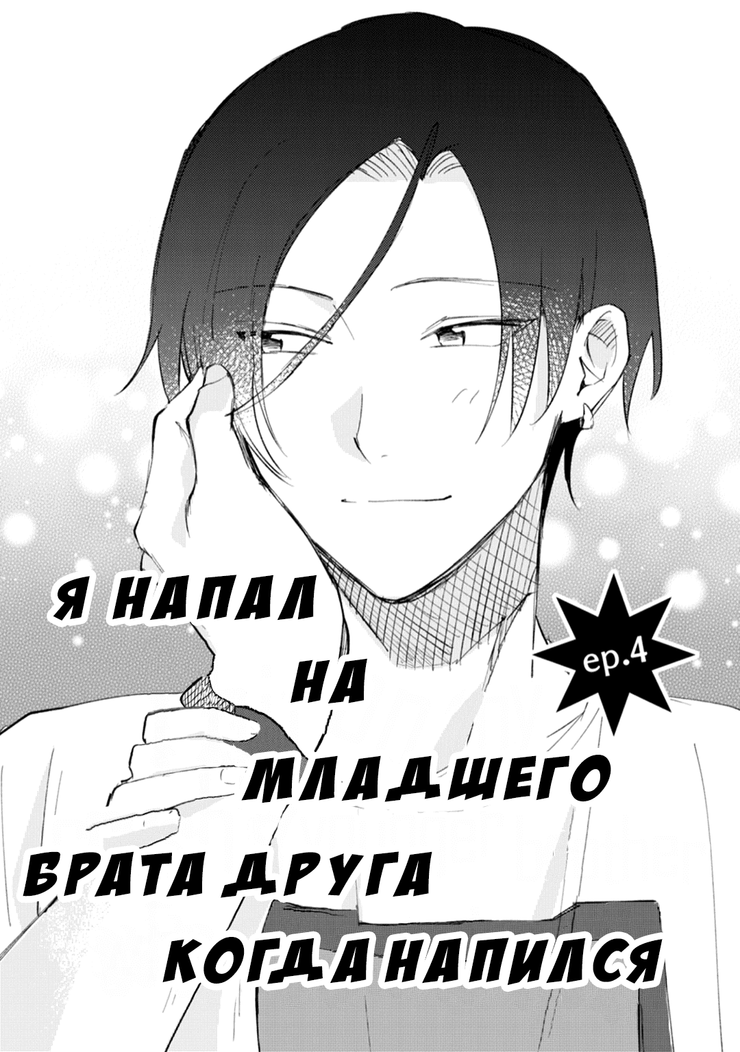 Манга Я напал на младшего брата моего друга, когда напился - Глава 4 Страница 2